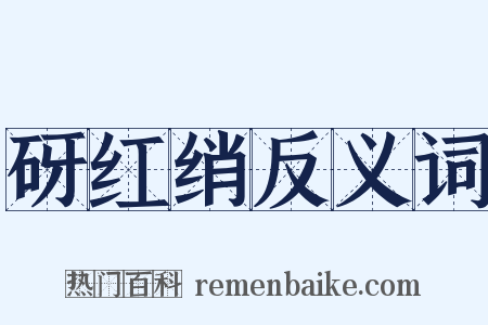 砑红绡反义词是什么意思的图片
